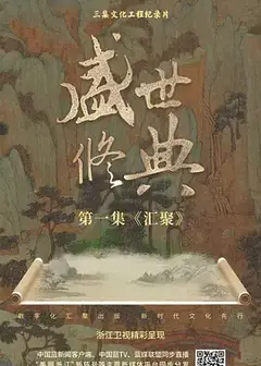 盛世修典