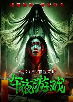 午夜游戏2025