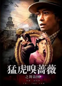 猛虎嗅蔷薇之舞“盗”团