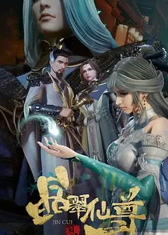 晶翠仙尊