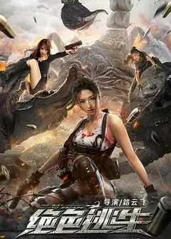 绝色逃生