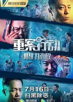 重案行动之限时拯救 粤语版