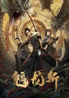 魑龙斩