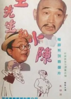 王先生和小陈
