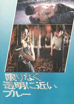 无限近似于透明的蓝限りなく透明に近いブルー