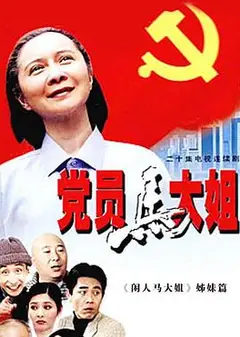党员马大姐