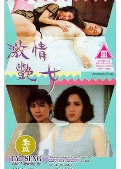 激情艳女