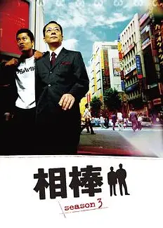 相棒第三季