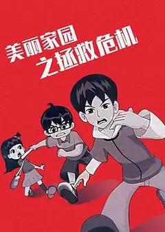 美丽家园之拯救危机