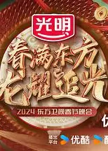 春满东方2024东方卫视春节晚会