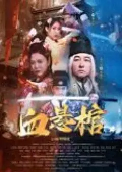 血悬棺
