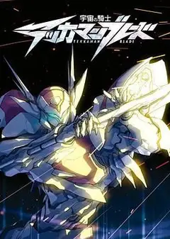 宇宙骑士