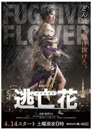 逃亡花