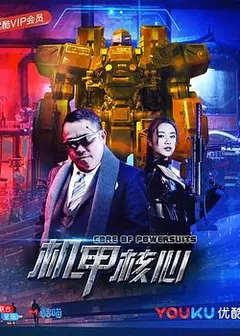 麒麟特战队之机甲核心