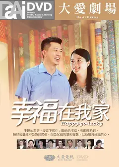 幸福在我家