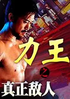 力王之真正敌人