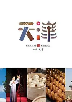味道天津 第二季