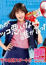 恶女～谁说工作不酷的？～