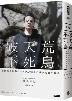 破天荒不死鸟