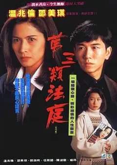 第三类法庭粤语