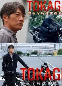 TOKAGE 警视厅特殊犯搜查组
