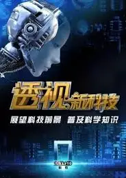 透视新科技