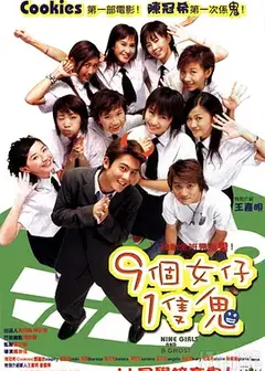 九个女仔一只鬼国语版