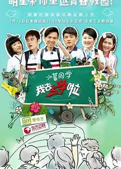 我去上学啦第一季