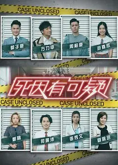 死因有可疑粤语