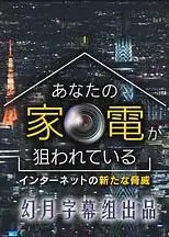 您的家电正在被窥伺 网络新威胁