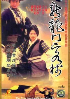 新龙门客栈