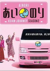 恋爱巴士亚洲之旅第二季