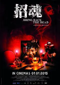 招魂2015