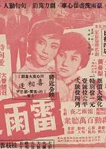 雷雨之夜粤语