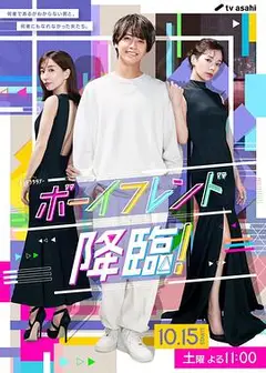 男友降临！
