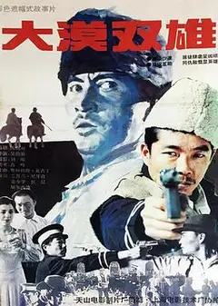 大漠双雄