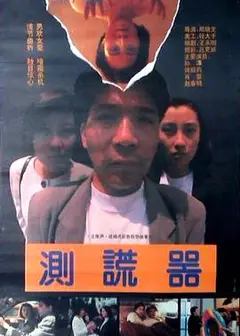 测谎器