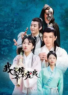 我家侯爷不宠我