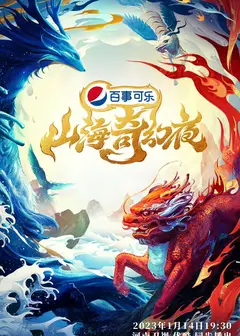 中国节日系列节目之山海奇幻夜