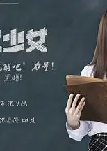 中二少女