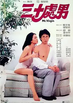 三十处男