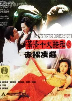 满清十大酷刑之赤裸凌迟
