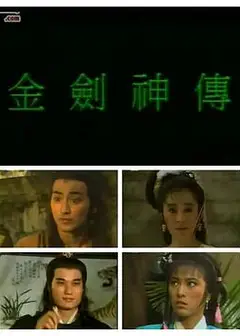 金剑神传国语
