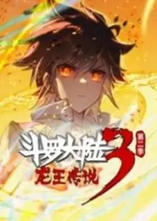 斗罗大陆3龙王传说 动态漫画 第2季(上)