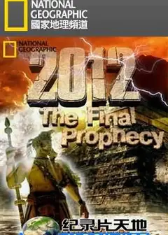 2012最后的预言
