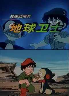 地球卫士