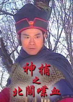 神捕之北关喋血国语