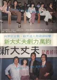 新大丈夫粤语