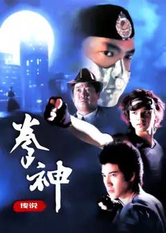 拳神传说