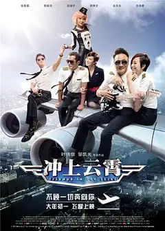 冲上云霄电影版